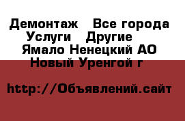 Демонтаж - Все города Услуги » Другие   . Ямало-Ненецкий АО,Новый Уренгой г.